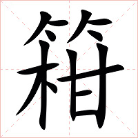 䈤字字形图片