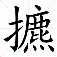 㩠字字形图片