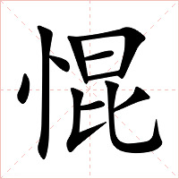 惃字字形图片