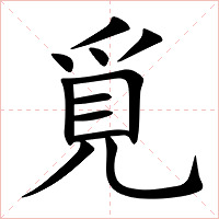 覓字字形图片