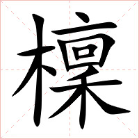 檁字字形图片