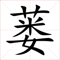 蒌字字形图片