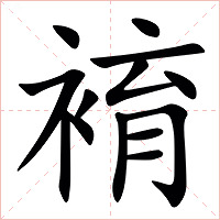䘻字字形图片
