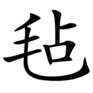 毡字字形