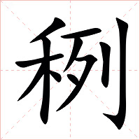 䅀字字形图片