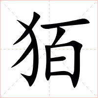 㹮字字形