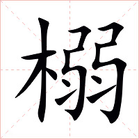 榒字字形图片