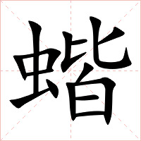 蝔字字形图片