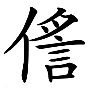 㑾字字形图片