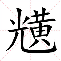 黋字字形图片
