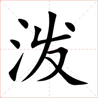 泼字字形图片
