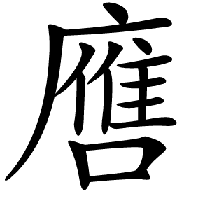 噟字字形图片