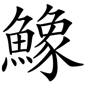 鱌字字形