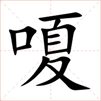 嗄字字形图片