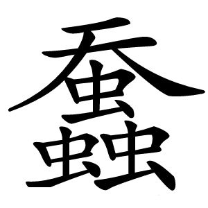 䘉字字形