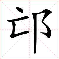 邙字字形图片