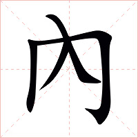 內字字形图片