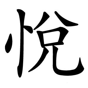 悅字字形图片