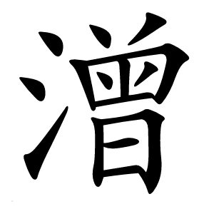 潧字字形图片