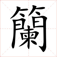 籣字字形图片