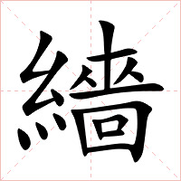 繬字字形图片