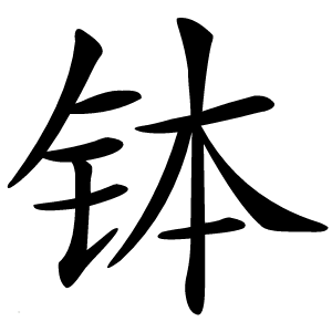 钵字字形图片