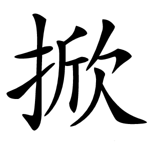 掀字字形图片