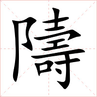 隯字字形图片