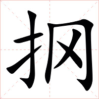 㧏字字形