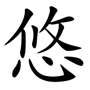 悠字字形图片