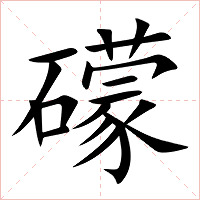 礞字字形图片