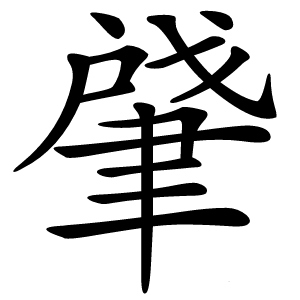 肈字字形图片