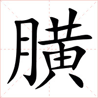 䐵字字形图片