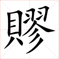 賿字字形图片