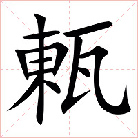 㼯字字形