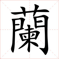 蘭字字形图片