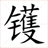 镬字字形图片