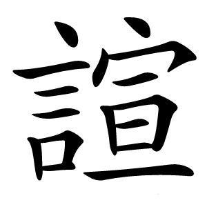 諠字字形图片