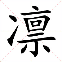 凛字字形图片