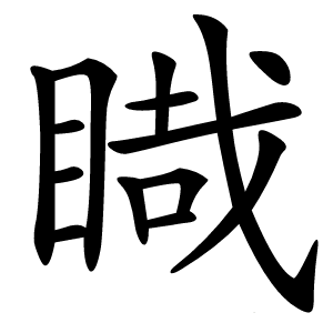 睵字字形图片