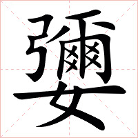 㜷字字形图片