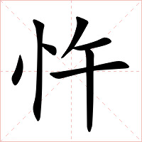 忤字字形图片