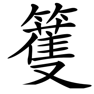 籆字字形图片