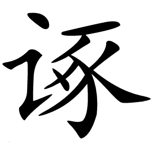 诼字字形图片