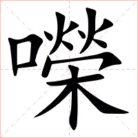 㘇字字形