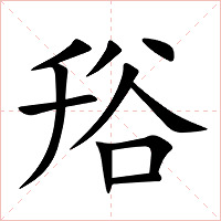 谸字字形图片