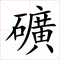 礦字字形图片