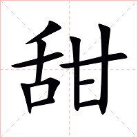 甜字字形