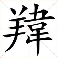 䍷字字形图片
