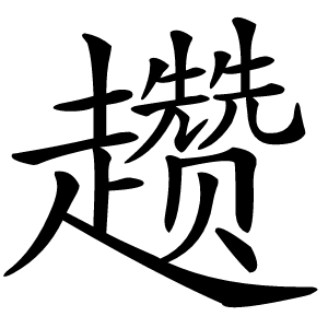 趱字字形